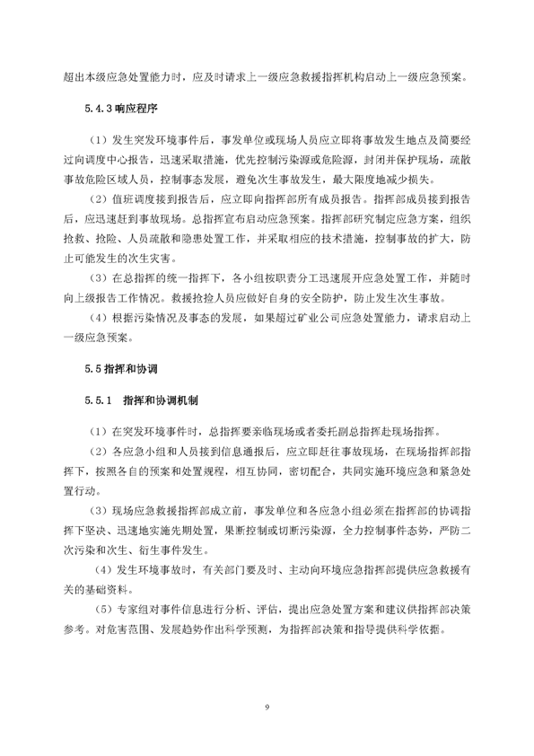南宫NG28矿业公司环保综合预案_页面_13